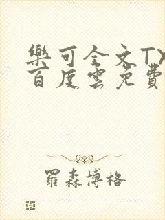 乐可全文TXT百度云免费无弹窗