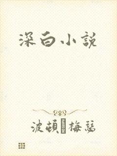 深白小说