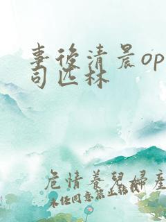 事后清晨op阿司匹林