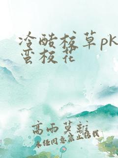 冷酷校草pk野蛮校花