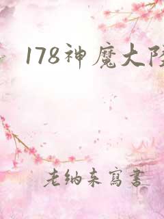 178神魔大陆