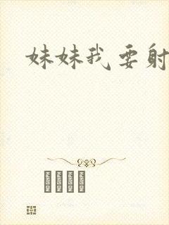 妹妹我要射