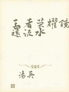 王者荣耀镜被捅还流水