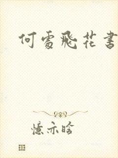 何处飞花书包网