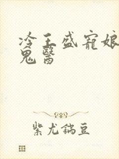 冷王盛宠娘亲是鬼医