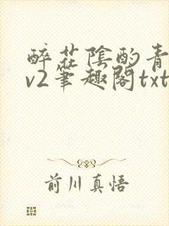 醉花阴酌青栀1v2笔趣阁txt