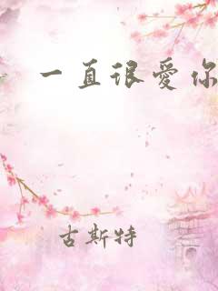 一直很爱你小说