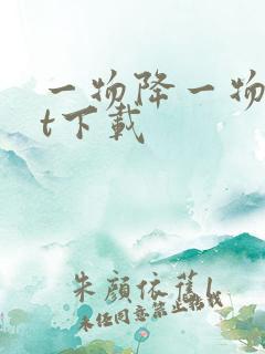 一物降一物txt下载