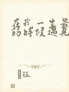 在我一生最猥琐的时候遇见你