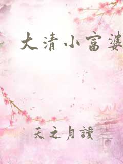 大清小富婆