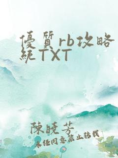 优质rb攻略系统TXT