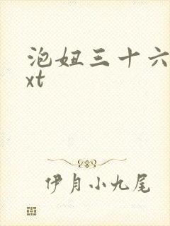 泡妞三十六计txt