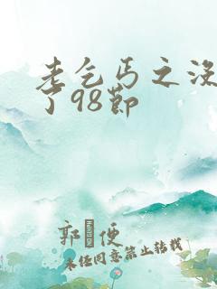 老乞丐之没完没了98节