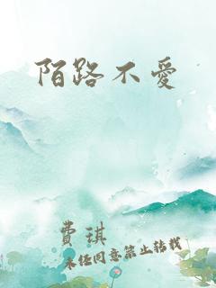陌路不爱