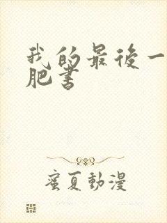 我的最后一本减肥书