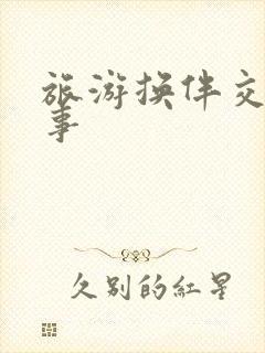 旅游换伴交流故事