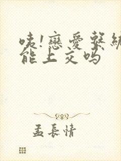 咦!恋爱系统也能上交吗