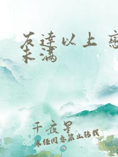 友达以上 恋人未满