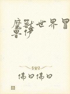 魔兽世界冒牌德鲁伊