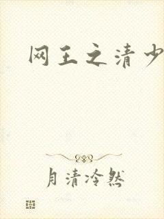 网王之清少晴明