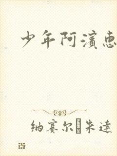 少年阿滨惠玉