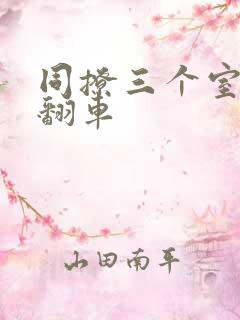 同撩三个室友后翻车