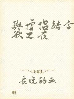 与僧侣结合的色欲之夜