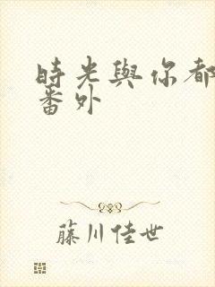 时光与你都很甜番外