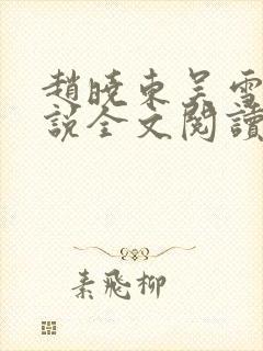 赵晓东吴雪晴小说全文阅读