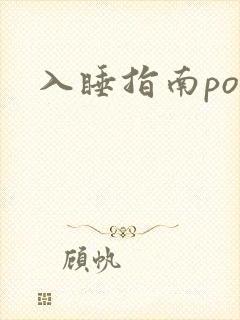 入睡指南po粟