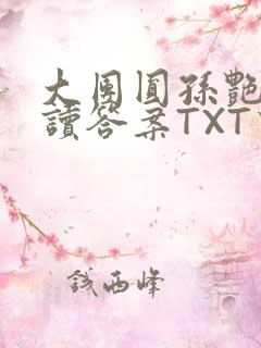 大团圆孙艳梅阅读答案TXT下载