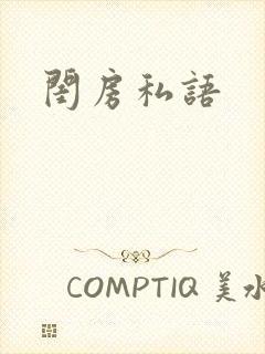 闺房私语