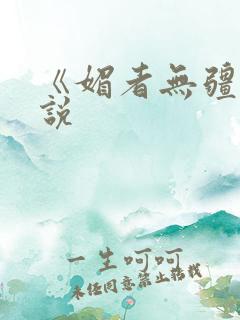 《媚者无疆》小说