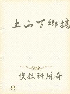 上山下乡搞笑团