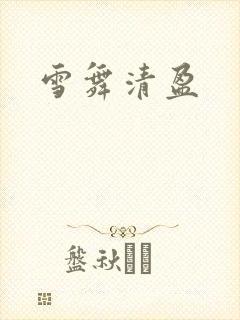 雪舞清盈