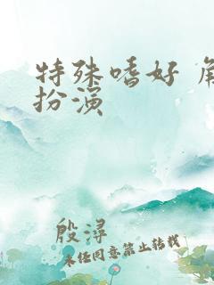 特殊嗜好 角色扮演