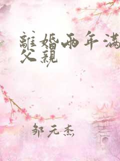 离婚两年满足了父亲