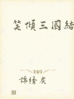 笑倾三国结局