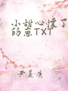 小甜心怀了竹马的崽TXT