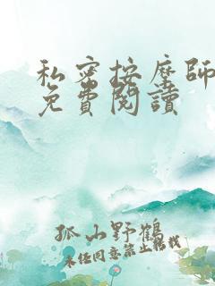 私密按摩师全文免费阅读
