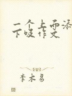 一个上面添两个下吸作文