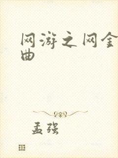 网游之网金狂想曲