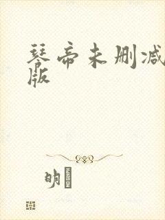 琴帝未删减完整版