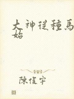 大神从种马文开始