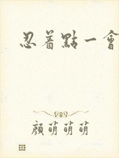 忍着点一会就好