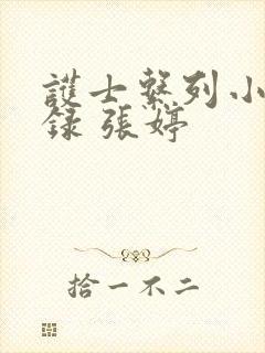 护士系列小说目录 张婷