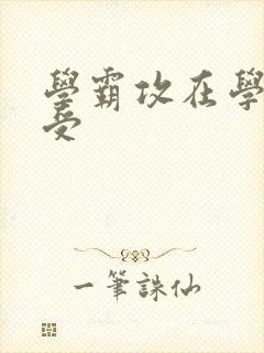 学霸攻在学校干受