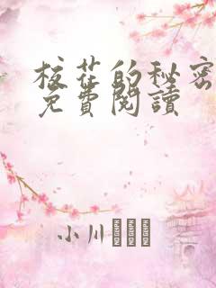 校花的秘密小说免费阅读