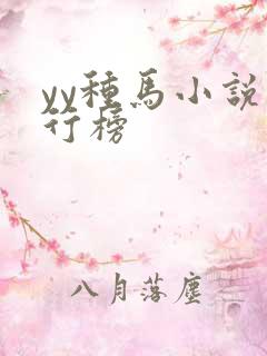 yy种马小说排行榜