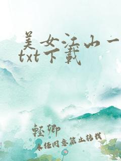 美女江山一锅煮txt下载
